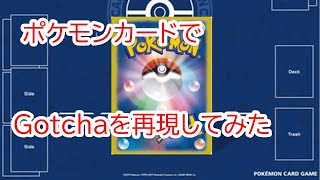 ポケモンカードで「GOTCHA!」を再現してみた．Pokemon card fan movie.　BUMP OF CHICKEN - Acacia