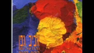 אביב גפן - השיר שלנו