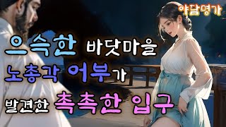 노총각 어부의 앞에 벌어진 기이한 일들 (요상한 항아리 속에서 나온 여인) | 야담, 옛날 이야기, 전설, 민담. 야담명가