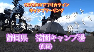 【ソロキャンプ・バイクツーリング/CRF1000L Africa Twin】ゆる△キャンの舞台でソロキャンプ（前編）｜寒さと強風で予想外に厳しい静岡キャンツーデビュー(ステイシーSTⅡ)