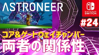 【ASTRONEER】#24 ゲートウェイチャンバーを起動する前のコアはどうなっているのか？（アストロニーアSwitch版）