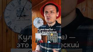 А правда, что кулич — это фаллический символ? 🤨 #христианство #пасха #язычество #интересно