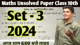 Class 10th maths unsolved paper solution set 3 2024 ।। Unsolved paper solution set 3 maths class 10