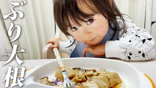 ぶり大根を食べてみる2歳娘