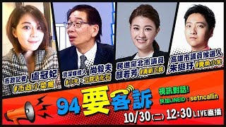 【#94要客訴】韓國瑜柯文哲挨批…都是因為失言？｜三立新聞網SETN.com