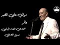 وديع الصافي موال على الصبر والمر wadih el safi