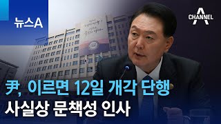 윤 대통령, 이르면 12일 개각 단행…사실상 문책성 인사 | 뉴스A