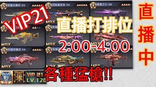 【全民槍戰】過氣實況主 V21猛槍排位肆虐一波??音樂台!!!直播2點到4點