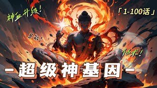 連載更新 🔥 一口氣看完《超級神基因》 💥 第1-78話：人類傳送空間門到另一端的，卻發現那裡並不是過去未來，也不是星空下的任何一片土地……神秘的庇護所世界，無數強橫的异生物，人類迎來了飛躍性大進化。