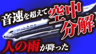 【恐怖】日本で起きた最悪の空中衝突事故『全日空機雫石衝突事故』