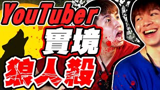 狼咬狼帶風向！好人被騙到自相殘殺《實境狼人殺》【黃氏兄弟】Ft.常勇、舒森、江佩諭、黑羽、哲平、熊貓團團、廚爹、林玄