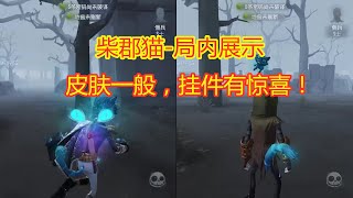 第五人格：柴郡猫局内展示，皮肤效果一般，金挂猫尾巴有惊喜！