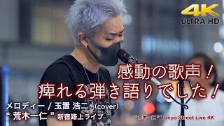 【 感動の歌声 】痺れる弾き語りでした！　 メロディー / 玉置 浩二（cover）\