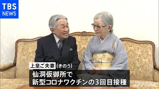 上皇ご夫妻 新型コロナの３回目のワクチン接種