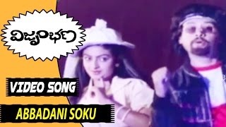 Abbadani Soku Video Song || Vijrumbhana Movie Songs || Shobhan Babu, Jayasudha, Shobana