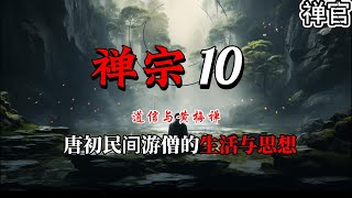 禅宗「10」道信与黄梅禅：唐初民间游僧的生活与思想