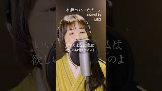 木綿のハンカチーフ#cover by #meg #アカペラ #シンガーソングライター #歌ってみた #着物 #singersongwriter #着物着付け #着物女子 #着物生活#tokyo