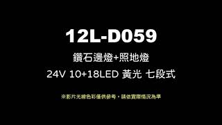 12L-D059 LED邊燈+照地燈 24V 黃色 七段式 9線 1286 朝日