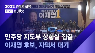 [2022 우리의 선택] 민주당 지도부, 상황실 속속 집결 \