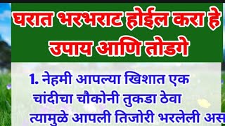 🌹घरात भरभराट होण्यासाठी करा उपाय आणि तोडगे | श्री स्वामी समर्थ विचार🌸| Shri swami samarth Seva🕉️🌹🌸🌺💯