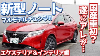 【フルモデルチェンジ】日産新型ノート内外装を紹介！超絶嬉しい進化に刮目せよ！【NISSAN NEW NOTE e-POWER E13】