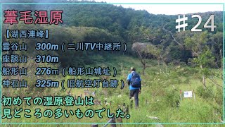 【登山動画】天然記念物・花の百名山の葦毛湿原と湖西連峰（雲谷山・座談山・船形山・神石山）：初めての湿原登山。＃24