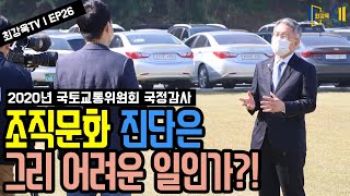 [최강욱TV] ep26-공기업 조직문화, 문제점 찾는게 그리 어려운 일인가?! | #주택도시보증공사 | #한국감정원 | #국토교통과학기술진흥원 | #국정감사