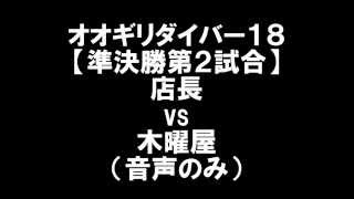 オオギリダイバー18【準決勝第2試合】店長 vs 木曜屋（音声のみ）