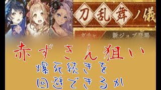 【シノアリス】爆死続きの主が「刀乱舞ノ儀」ガチャ赤ずきん狙いで回します