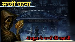 4 स्कूल के बच्चों के साथ हुआ भयानक हादसा 😱| Real Horror Story | Horror Love | Horror Story In Hindi