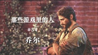 【那些游戏里的人#54】《最后生还者》乔尔丨Mo默明