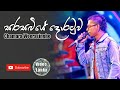 Sarasaviye Doratuwa  | Chamara Weerasinghe Songs | Sinhala Songs