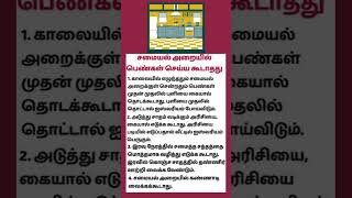 💯⚜️💥சமையல் அறையில் பெண்கள் செய்ய கூடாத விசயங்கள்....#ஆன்மீகம் #astrology  #shorts #shortsfeed