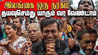 இலங்கை ஒரு நரகம் | மக்களின் அழு குரல் | நடுத்தெருவில் மக்கள் | Current Situation