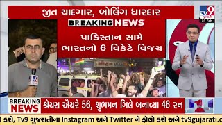 India beat Pakistan by 6 Wickets in Champions Trophy | TV9Gujarati