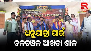 ବିଶ୍ୱପ୍ରସିଦ୍ଧ ବରଗଡ ଧନୁଯାତ୍ରା ପାଇଁ ଆଜିଠୁ ଆରମ୍ଭ ହେଲା ଶାଳ