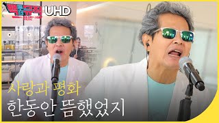 🎧사랑과 평화 - 한동안 뜸했었지 (4K) | 백투더뮤직 싱어롱