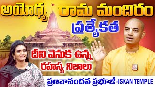 PranavanandaDas : Ayodhya Ram Mandir | అయోధ్య గురించి ఎవరికీ తెలియని నిజాలు