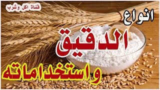 انواع الدقيق او الطحين واستخداماته |  The Flour Types