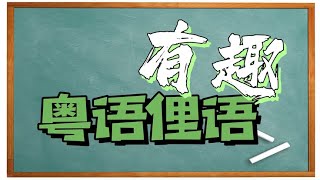 【有趣粤语俚语】“到喉唔到肺”粤语是什么意思