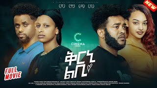 New Eritrean movie 2025 Qerni Lbi  Full tigrigna movie (ቀርኒ ልቢ)