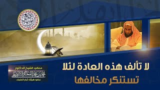 لا تألف هذه العادات لئلا تستنكر مخالفها | الشيخ محمد المختار الشنقيطي