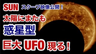 太陽にまたも・巨大惑星型 UFO が現る！太陽をUターンする驚愕の映像公開・太陽観測天文台閉鎖の理由？（特番2）