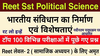 Reet Sst 2021 : संविधान का निर्माण एवं  विशेषताएं के टॉप 100 प्रश्न | Reet Sst Political Science