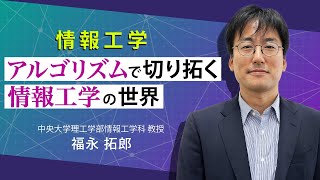 情報工学 〜アルゴリズムで切り拓く情報工学の世界〜