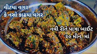 ઝટપટ નવીરીતે ઓછી મેહનતબનાવો ગુજરાતી ફરસાણ પાત્રા બાઇટ્સ 🤔Gujarati Patra Bites Recipe | Patra recipe