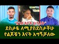 ስጦታው መንግስቴ የልጆቼን እናት አግኝቻለው አለ!Ethiopia | Shegeinfo |Meseret Bezu