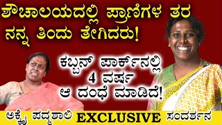 ಶೌಚಾಲಯದಲ್ಲಿ ರಾಕ್ಷಸರು ನನಗೆ ನರಕ ತೋರಿಸಿದರು ! | Akkai Padmashali | Exclusive Interview | Ep - 2