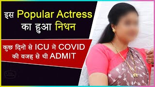 This Popular Actress Passes Away, After Being Admitted In ICU Due To Covid