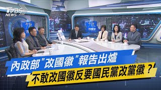 少康開講│內政部＂改國徽＂報告出爐 不敢改國徽反要國民黨改黨徽？